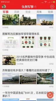 军事头条软件下载,掌握最新军事动态，一键获取全球军事资讯